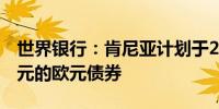 世界银行：肯尼亚计划于2024年回购10亿美元的欧元债券