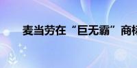 麦当劳在“巨无霸”商标争议中败诉