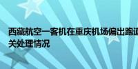 西藏航空一客机在重庆机场偏出跑道起火民航西南局通报相关处理情况