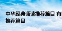 中华经典诵读推荐篇目 有哪些中华经典诵读推荐篇目