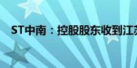 ST中南：控股股东收到江苏证监局警示函