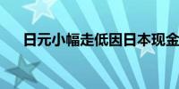 日元小幅走低因日本现金收入低于预期