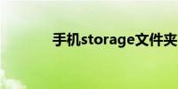 手机storage文件夹在哪里找