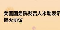 美国国务院发言人米勒表示以色列准备好执行停火协议