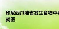 印尼西爪哇省发生食物中毒事件 已有114人就医