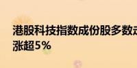 港股科技指数成份股多数走强 舜宇光学科技涨超5%