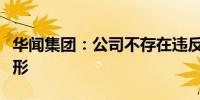 华闻集团：公司不存在违反信息公平披露的情形