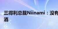 三得利总裁Niinami：没有谈判收购波士顿啤酒