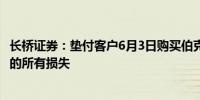 长桥证券：垫付客户6月3日购买伯克希尔·哈撒韦A股票造成的所有损失