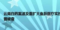 云南白药案波及面扩大鱼跃医疗实控人吴光明、吴群父子亦曾被查