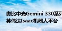 奥比中光Gemini 330系列双目3D相机进驻英伟达Isaac机器人平台