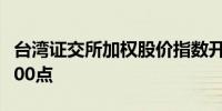 台湾证交所加权股价指数开高0.1%报21,385.00点