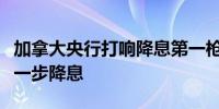 加拿大央行打响降息第一枪并称有理由期待进一步降息