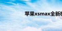 苹果xsmax全新机价格