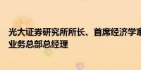 光大证券研究所所长、首席经济学家高瑞东有新职兼任机构业务总部总经理