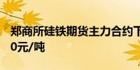 郑商所硅铁期货主力合约下跌3.04%报7138.0元/吨