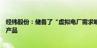 经纬股份：储备了“虚拟电厂需求响应调控技术”等技术和产品