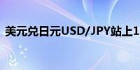 美元兑日元USD/JPY站上156日内涨0.72%