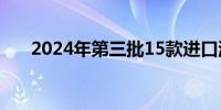 2024年第三批15款进口游戏版号公布