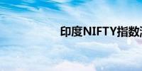 印度NIFTY指数涨3%