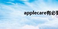 applecare有必要买吗