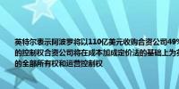 英特尔表示阿波罗将以110亿美元收购合资公司49%的股权英特尔将拥有合资企业51%的控制权合资公司将在成本加成定价法的基础上为英特尔生产晶圆英特尔将保留其资产的全部所有权和运营控制权