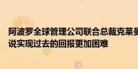 阿波罗全球管理公司联合总裁克莱曼：对于私募股权公司来说实现过去的回报更加困难