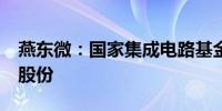 燕东微：国家集成电路基金拟减持不超过2%股份