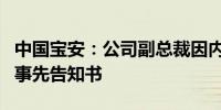 中国宝安：公司副总裁因内幕交易收行政处罚事先告知书