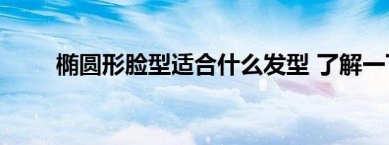 椭圆形脸型适合什么发型 了解一下