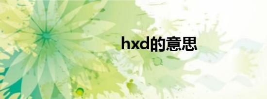 hxd的意思