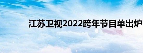 江苏卫视2022跨年节目单出炉