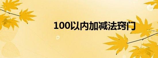 100以内加减法窍门