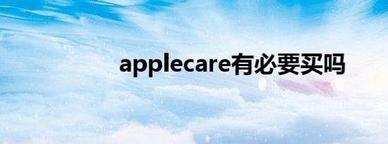 applecare有必要买吗