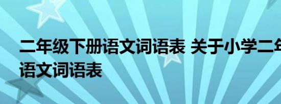 二年级下册语文词语表 关于小学二年级下册语文词语表