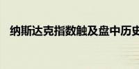 纳斯达克指数触及盘中历史新高上涨1.3%