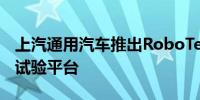 上汽通用汽车推出RoboTest无人化整车智能试验平台