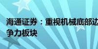 海通证券：重视机械底部边际变化与具全球竞争力板块