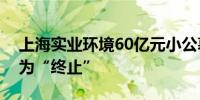 上海实业环境60亿元小公募债项目状态更新为“终止”