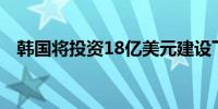 韩国将投资18亿美元建设下一代核反应堆