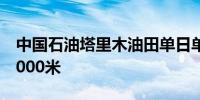 中国石油塔里木油田单日单井进尺首次突破2000米