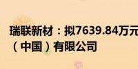 瑞联新材：拟7639.84万元增资出光电子材料（中国）有限公司