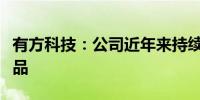 有方科技：公司近年来持续布局车路云协同产品