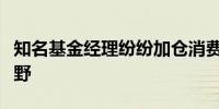 知名基金经理纷纷加仓消费股重回主流资金视野