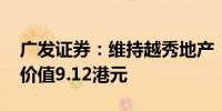 广发证券：维持越秀地产“买入”评级 合理价值9.12港元