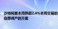 沙特阿美本周跌超2.4%本周交易的第一天OPEC+宣布退坡自愿减产的方案