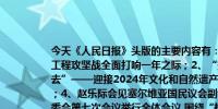 今天《人民日报》头版的主要内容有：1、筑牢北疆绿色长城——写在“三北”工程攻坚战全面打响一年之际；2、“把祖先留下的这份珍贵财富世世代代传下去”——迎接2024年文化和自然遗产日；3、李强主持国务院第八次专题学习；4、赵乐际会见塞尔维亚国民议会副议长拉古什一行；5、全国政协十四届常委会第七次会议举行全体会议 围绕“构建高水平社会主义市场经济体制”进行大会发言 王沪宁出席；6、产业向“绿” 产线向“智” 产品向“新” 河北唐钢加快绿色低碳转型发展；7、国产商用飞机完成首次加注可持续航空燃料演示飞行