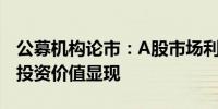 公募机构论市：A股市场利好因素汇聚中长期投资价值显现