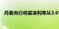 丹麦央行将基准利率从3.6%下调至3.35%