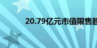 20.79亿元市值限售股今日解禁